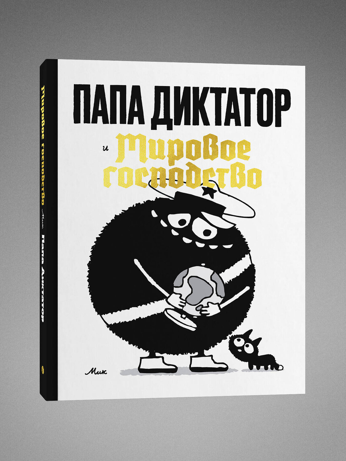 Эксмо Майкл Бейер "Папа диктатор и мировое господство" 549563 978-5-04-220936-9