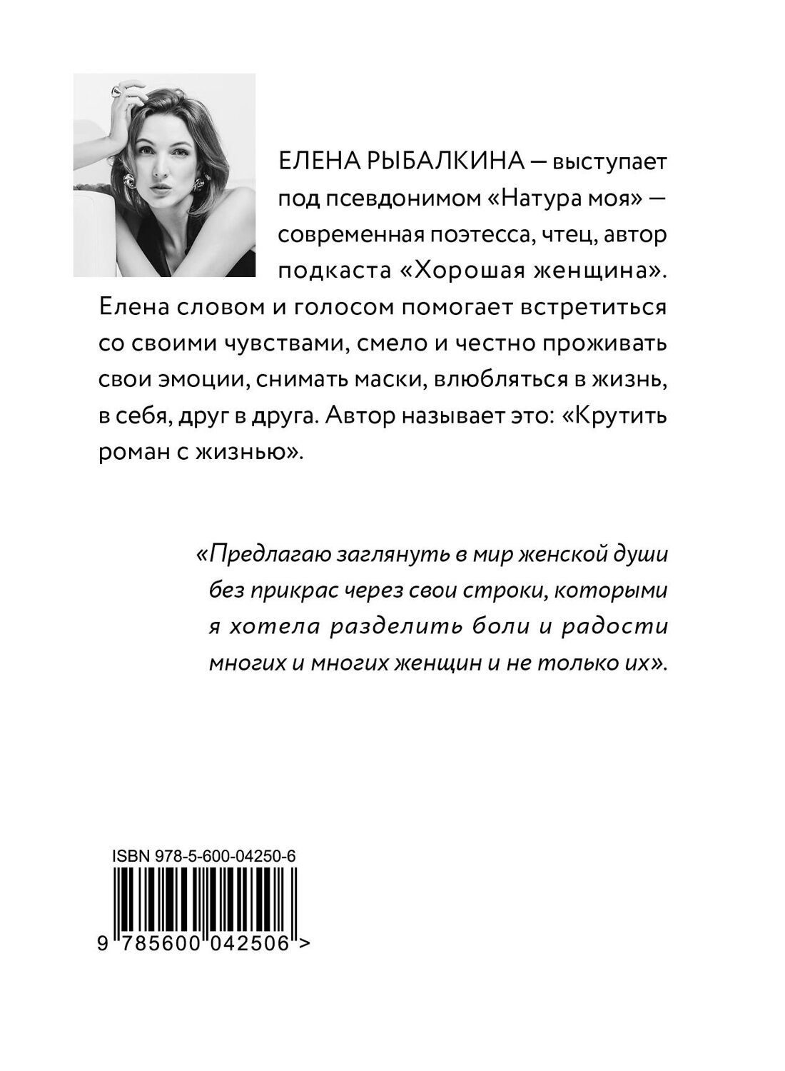 Эксмо Елена Рыбалкина "Хорошая женщина" 549564 978-5-600-04250-6