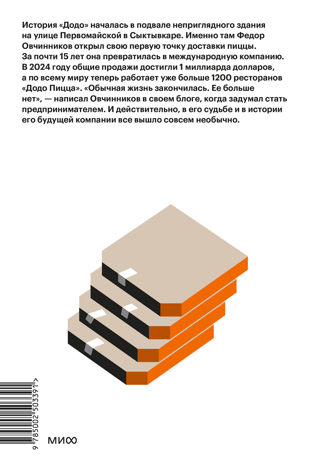 Эксмо Александр Кияткин ""Додо": от подвала до миллиарда. Как маленькая пиццерия из Сыктывкара стала глобальной компанией" 549568 978-5-00250-339-1