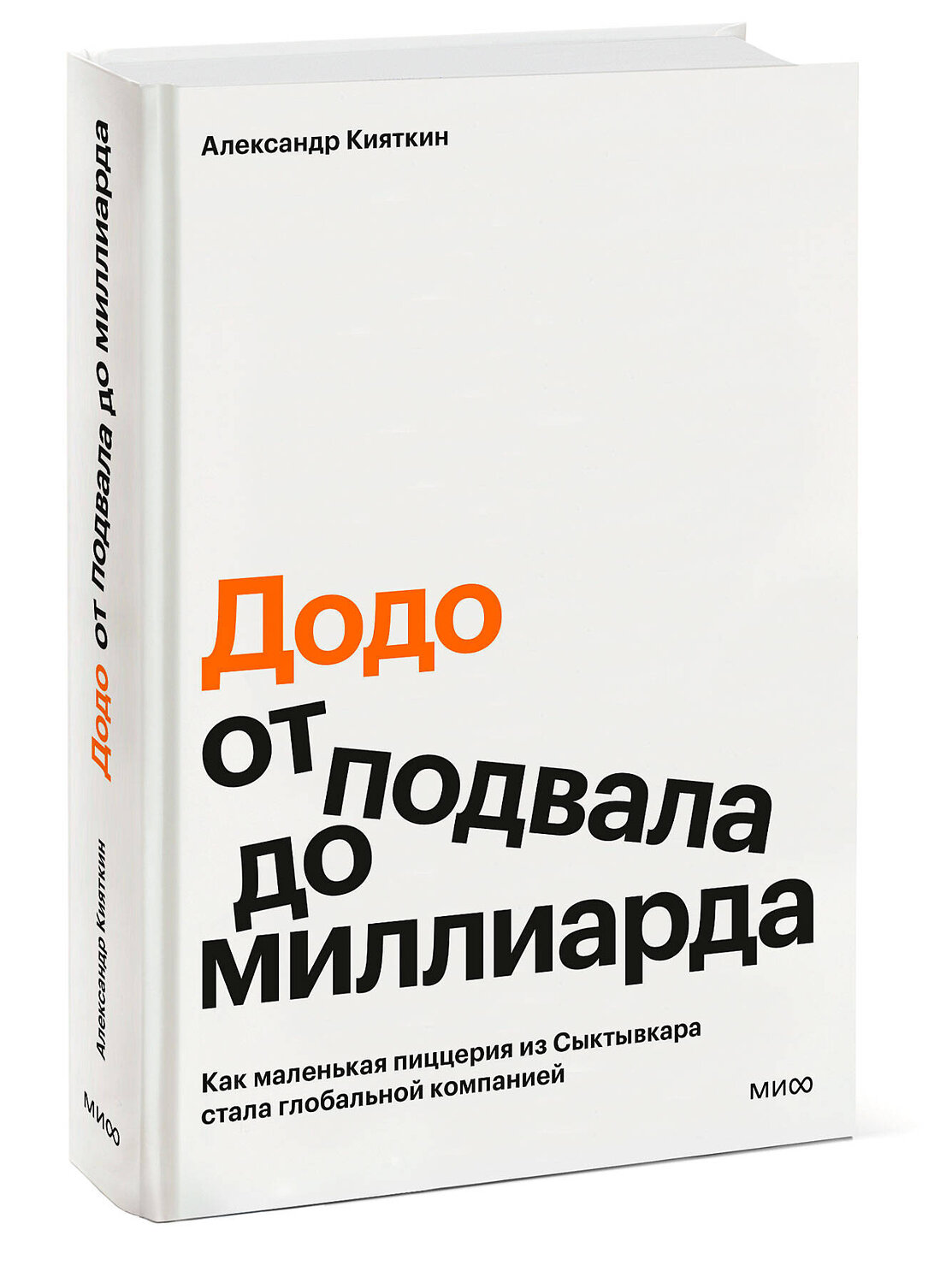 Эксмо Александр Кияткин ""Додо": от подвала до миллиарда. Как маленькая пиццерия из Сыктывкара стала глобальной компанией" 549568 978-5-00250-339-1