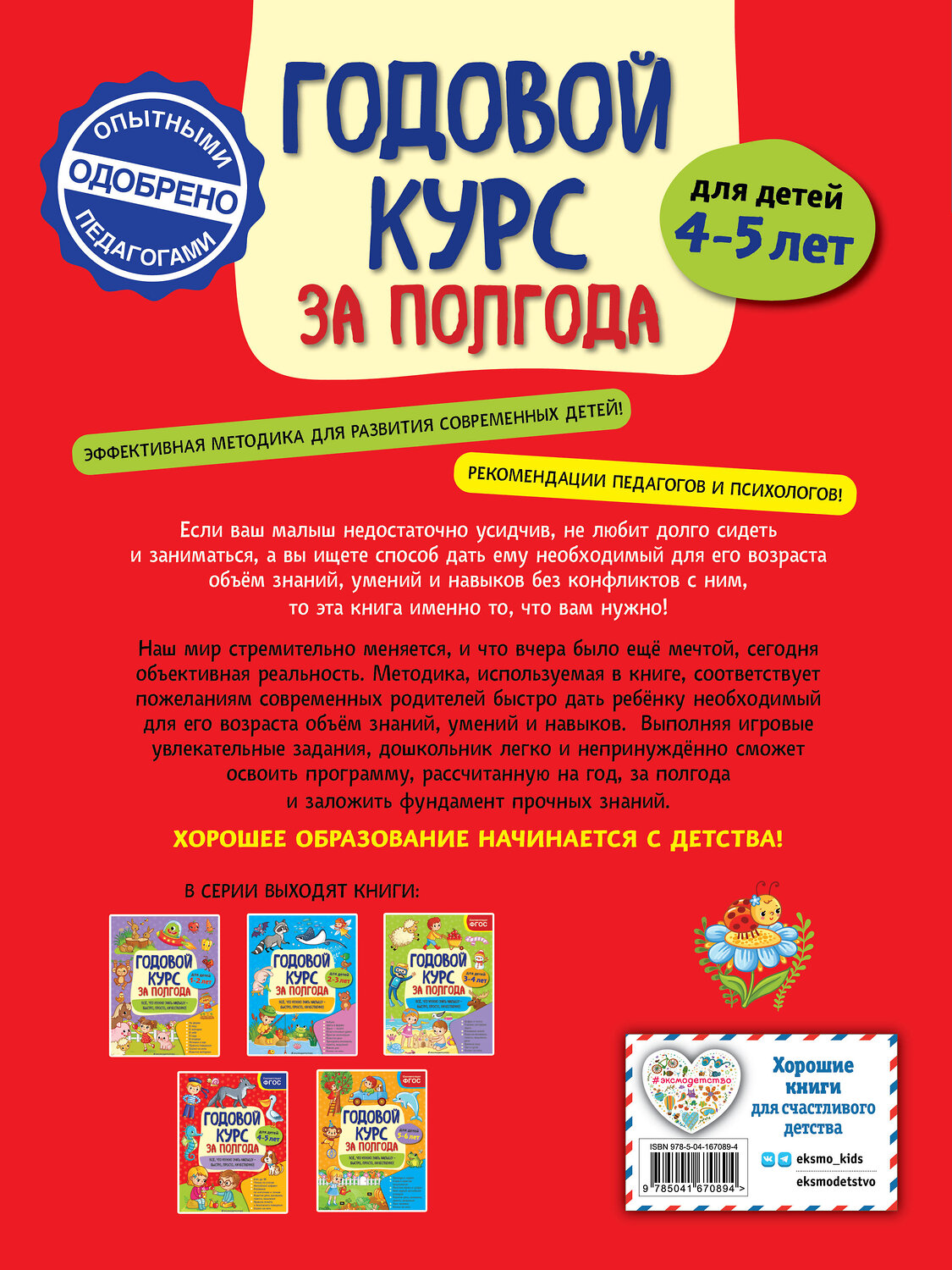 Эксмо А. М. Горохова "Годовой курс за полгода: для детей 4-5 лет" 549571 978-5-04-167089-4