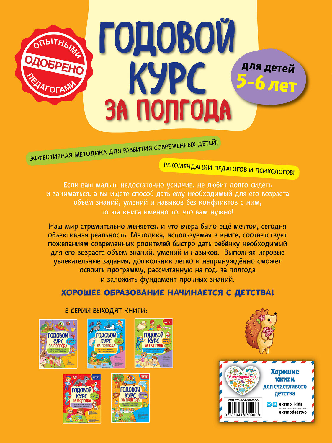 Эксмо А. М. Горохова "Годовой курс за полгода: для детей 5-6 лет" 549572 978-5-04-167090-0