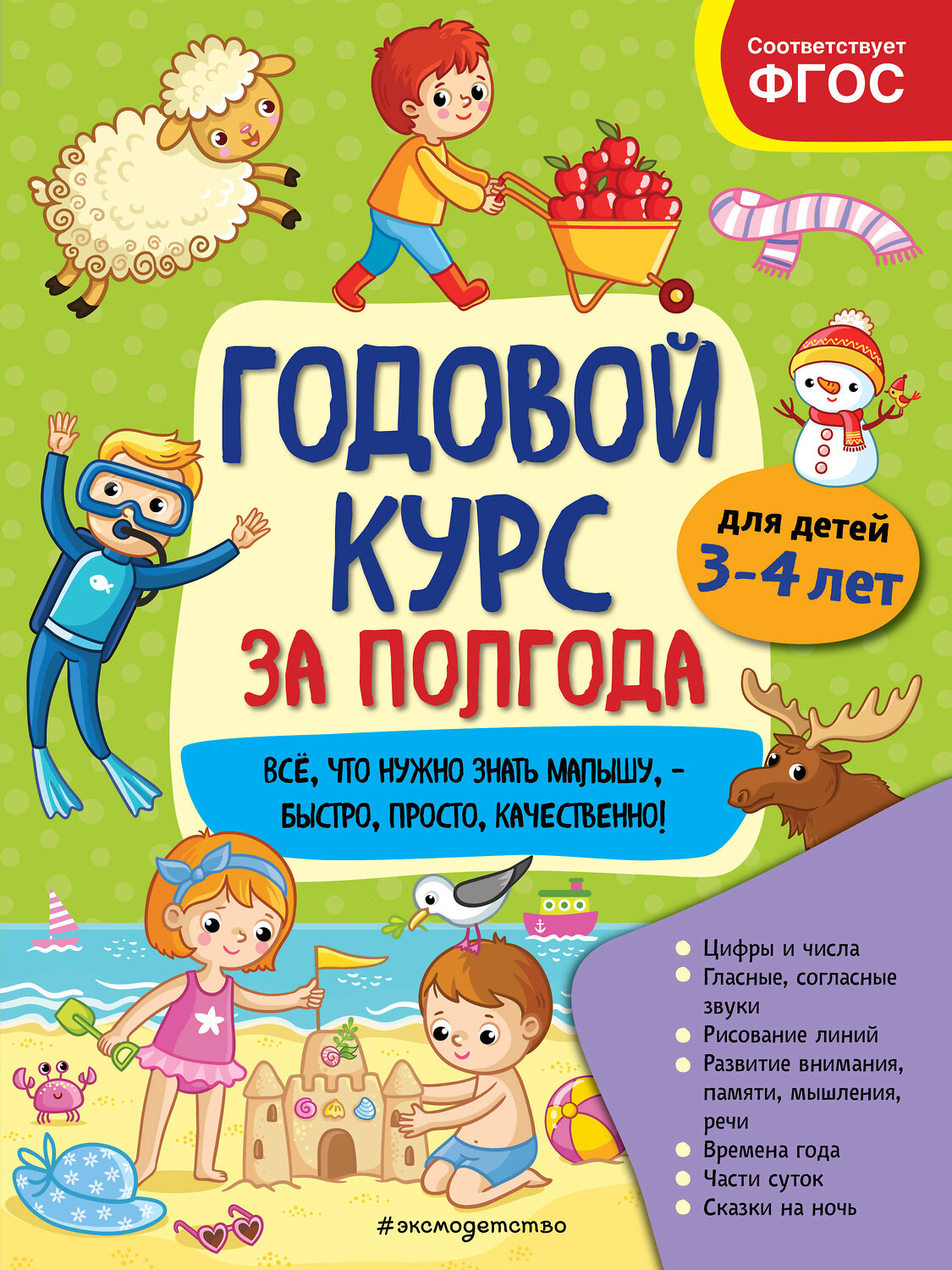 Эксмо А. М. Горохова "Годовой курс за полгода: для детей 3-4 лет" 549573 978-5-04-167088-7
