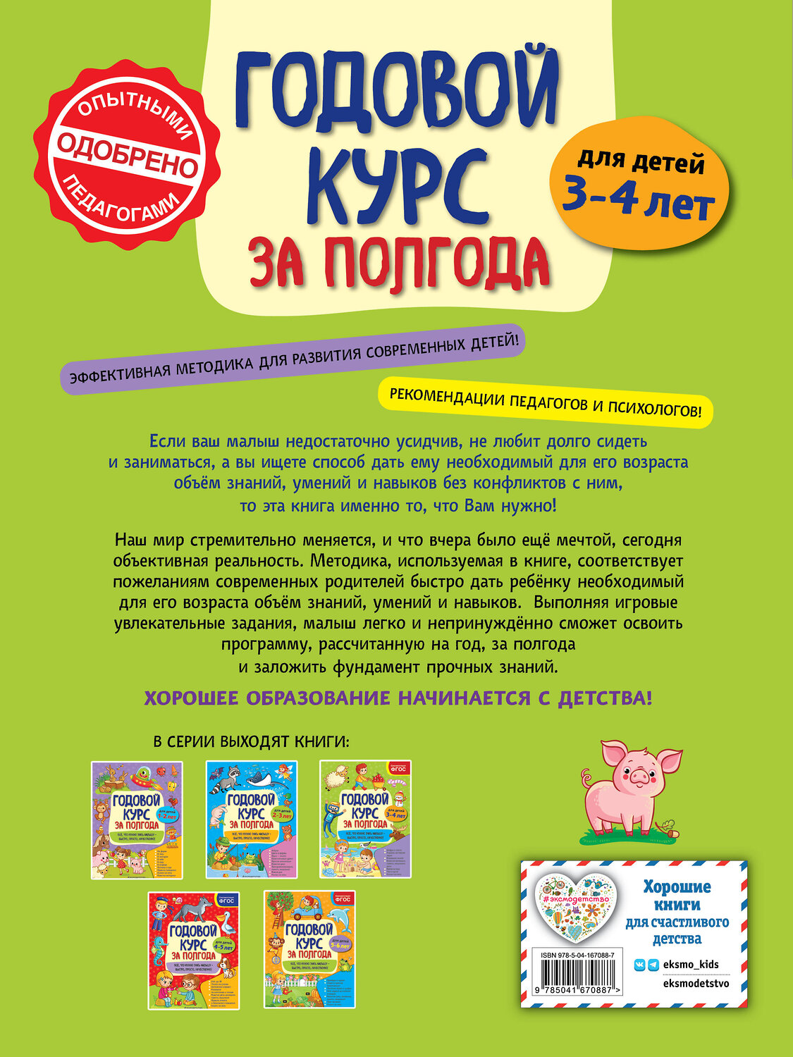 Эксмо А. М. Горохова "Годовой курс за полгода: для детей 3-4 лет" 549573 978-5-04-167088-7