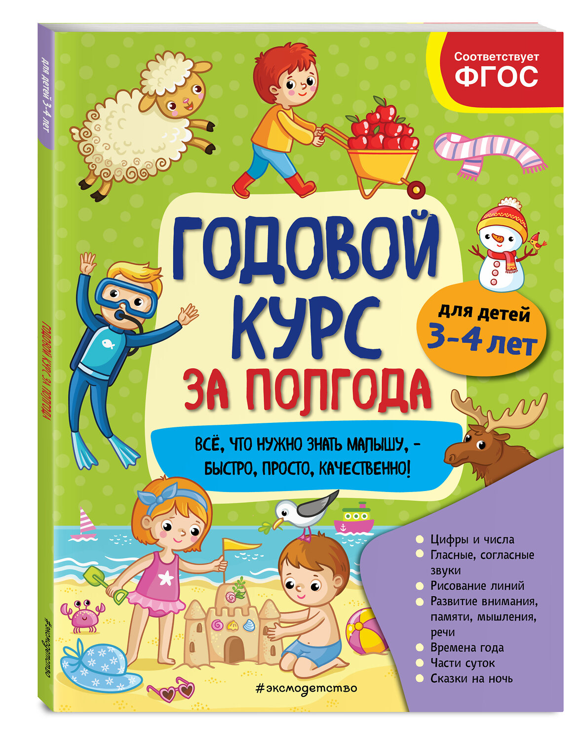 Эксмо А. М. Горохова "Годовой курс за полгода: для детей 3-4 лет" 549573 978-5-04-167088-7