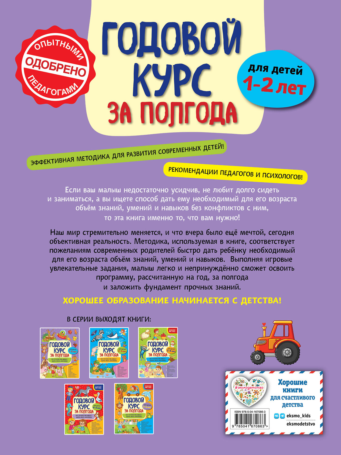 Эксмо А. М. Горохова "Годовой курс за полгода: для детей 1-2 лет" 549575 978-5-04-167086-3