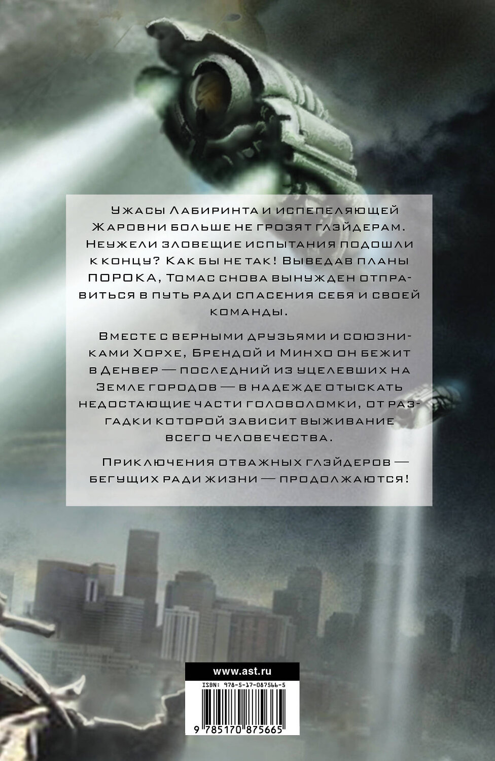 АСТ Джеймс Дэшнер "Бегущий в Лабиринте. Лекарство от смерти" 549576 978-5-17-087566-5
