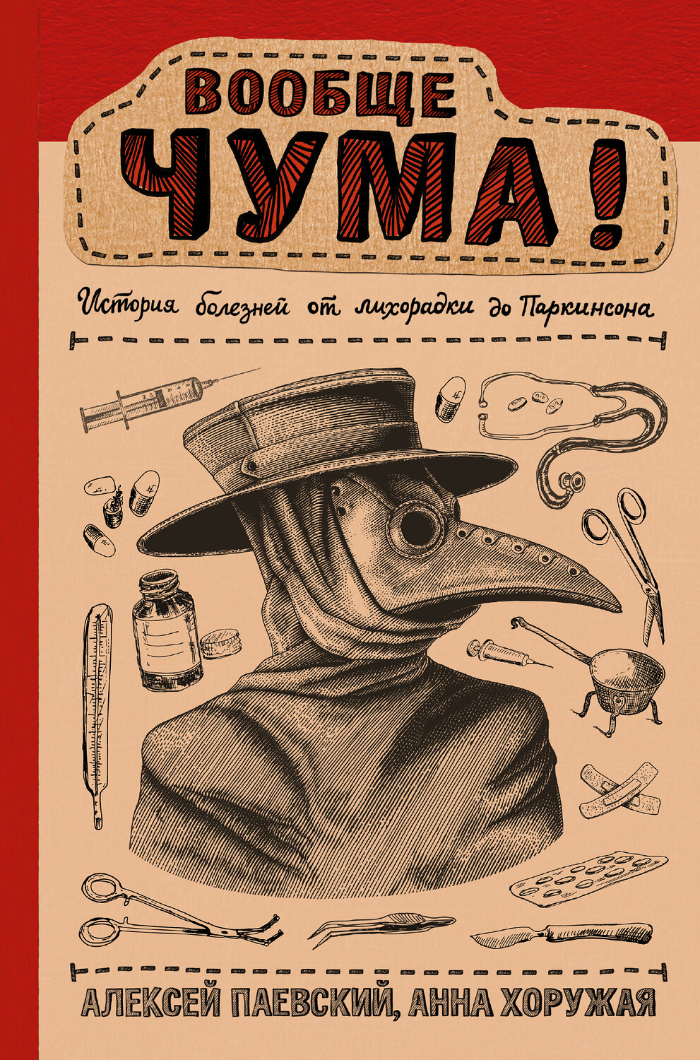 АСТ Паевский А.С., Хоружая А.Н. "Вообще ЧУМА! история болезней от лихорадки до Паркинсона" 549577 978-5-17-108775-3