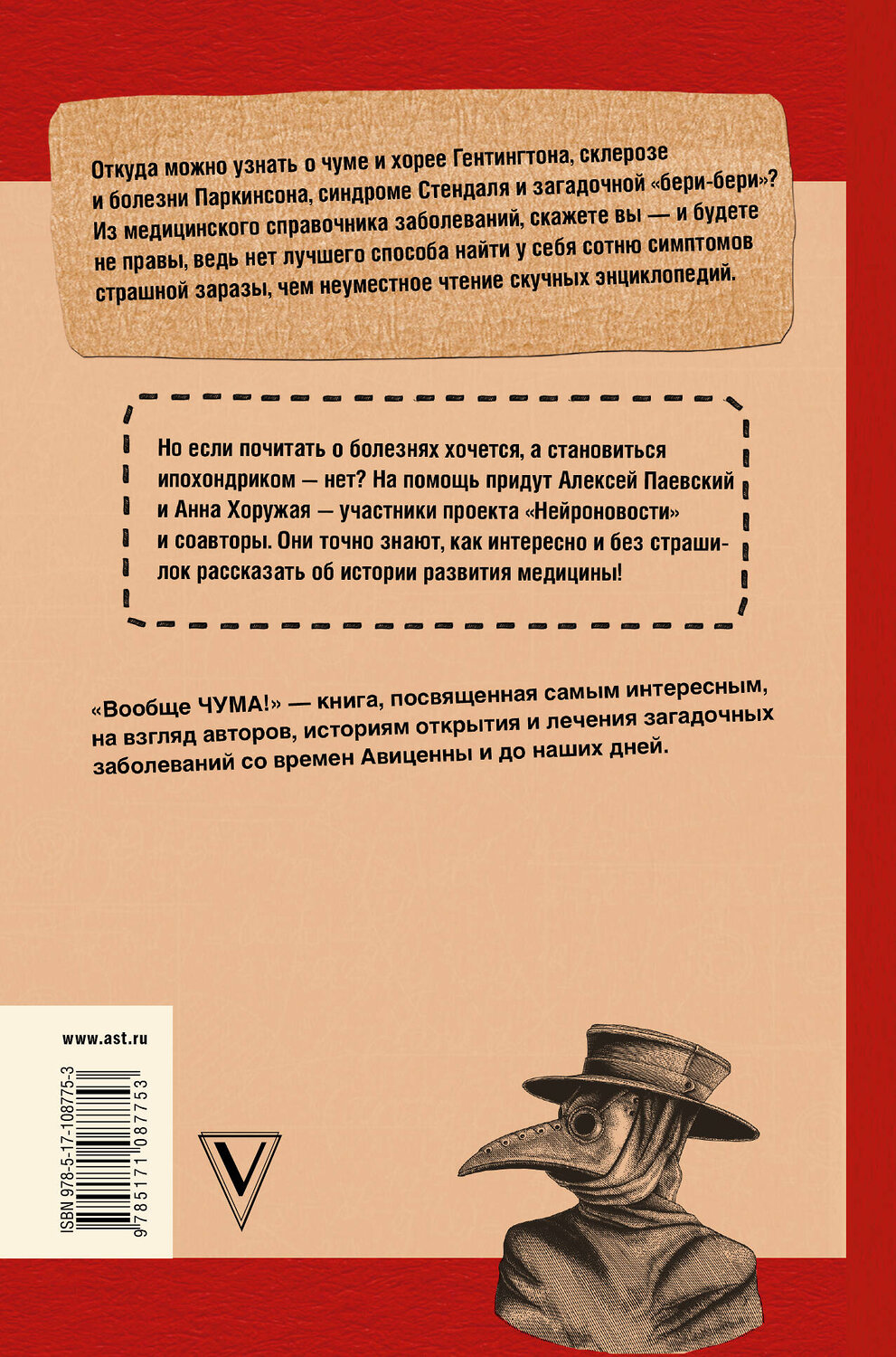 АСТ Паевский А.С., Хоружая А.Н. "Вообще ЧУМА! история болезней от лихорадки до Паркинсона" 549577 978-5-17-108775-3