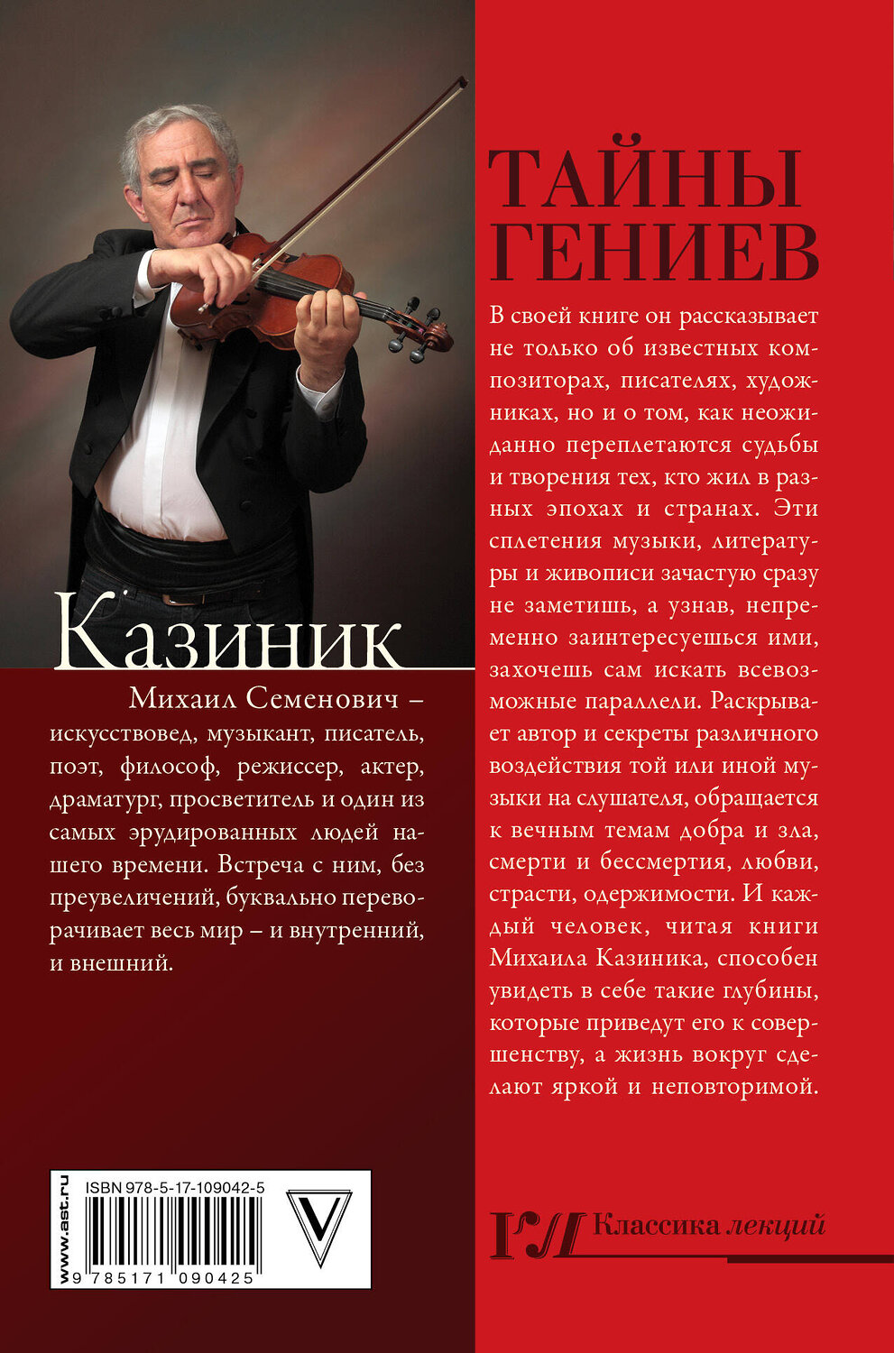 АСТ Казиник М.С. "Тайны гениев" 549578 978-5-17-109042-5