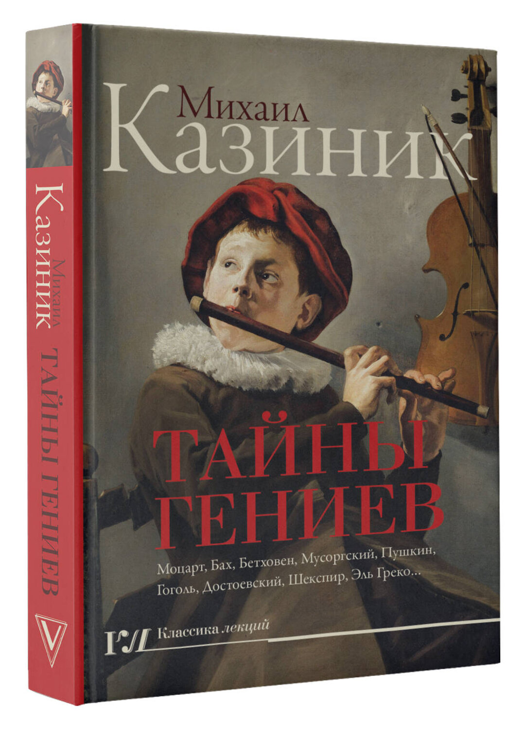 АСТ Казиник М.С. "Тайны гениев" 549578 978-5-17-109042-5