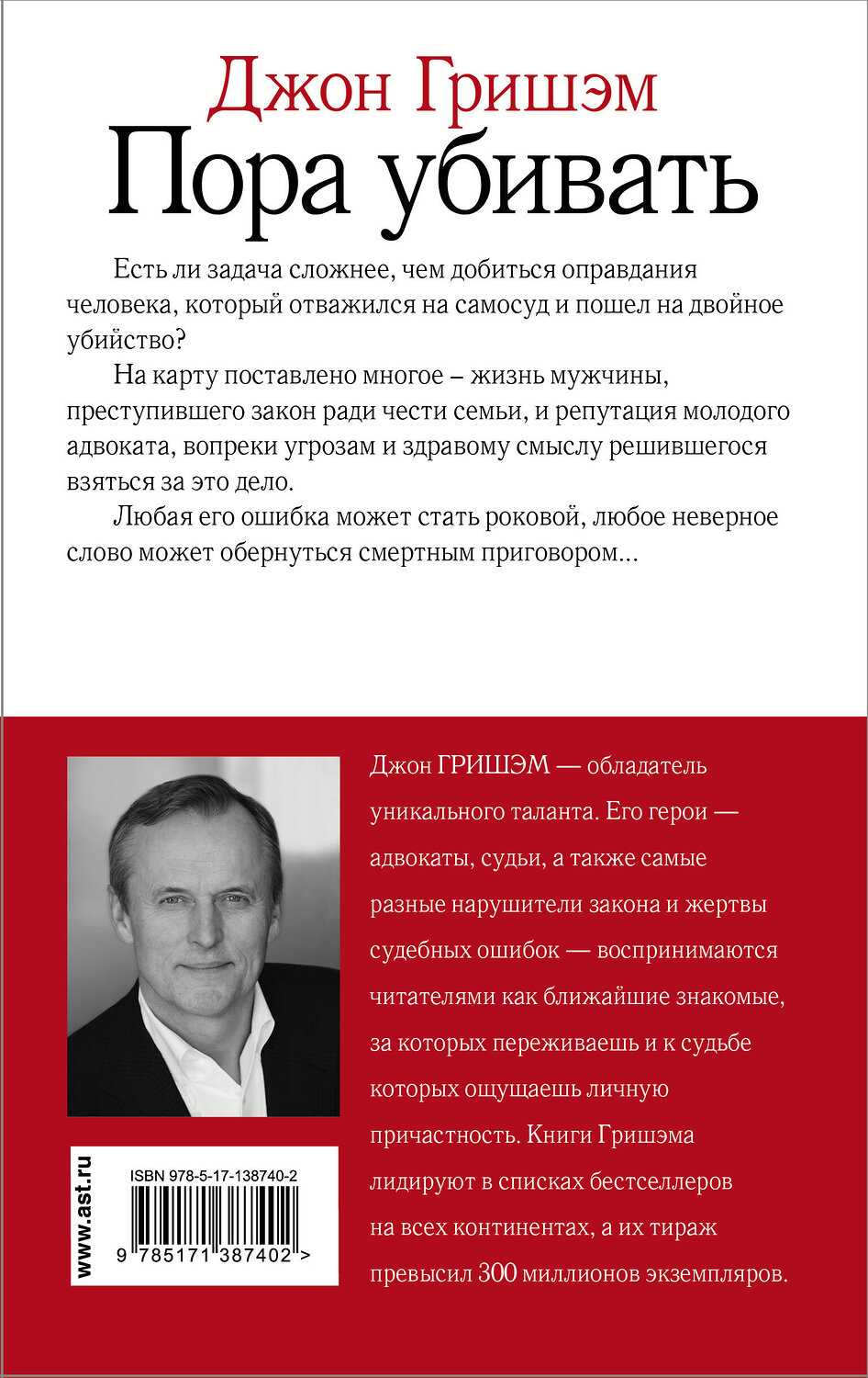 АСТ Джон Гришэм "Пора убивать" 549583 978-5-17-138740-2