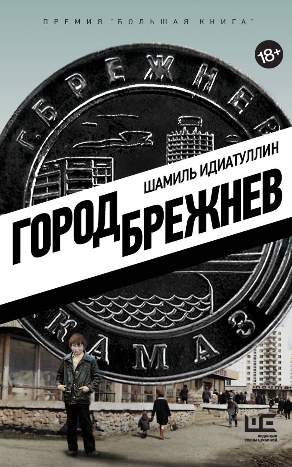 АСТ Шамиль Идиатуллин "Город Брежнев" 549584 978-5-17-147994-7