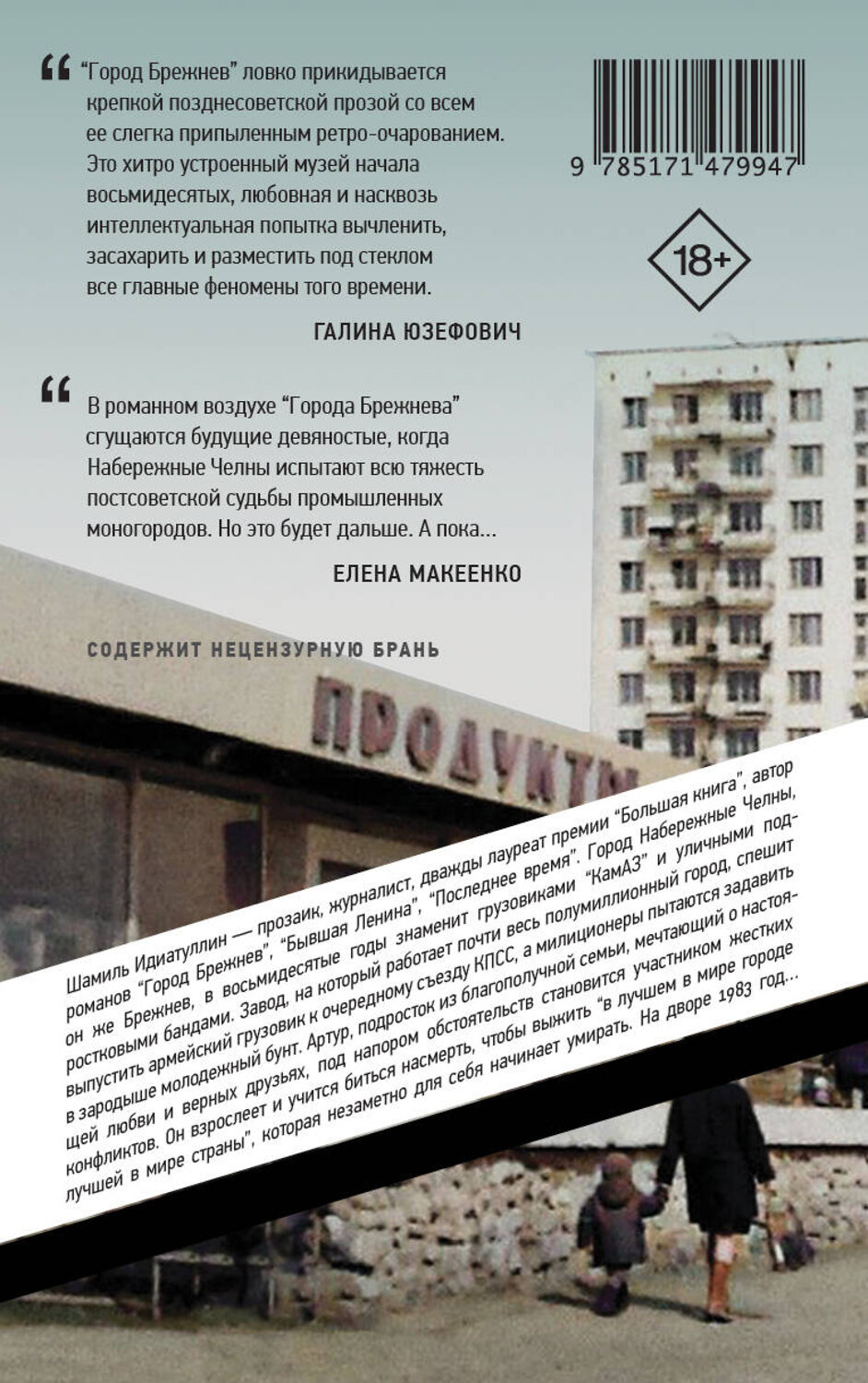 АСТ Шамиль Идиатуллин "Город Брежнев" 549584 978-5-17-147994-7