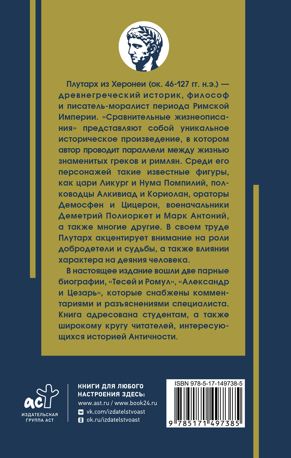 АСТ Плутарх "Жизнеописание цезарей" 549587 978-5-17-149738-5
