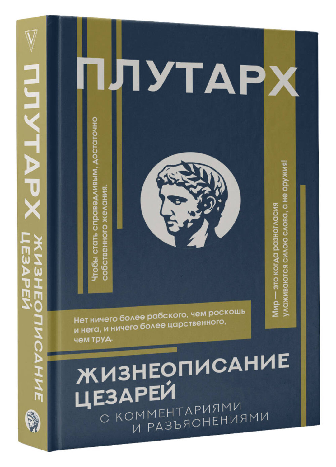 АСТ Плутарх "Жизнеописание цезарей" 549587 978-5-17-149738-5