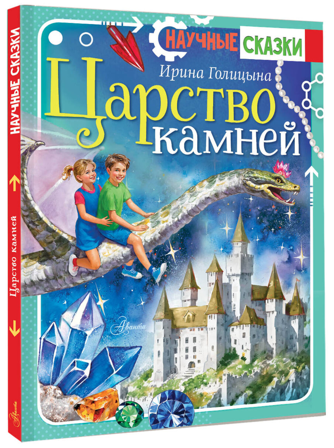АСТ Голицына И.А. "Царство камней" 549588 978-5-17-149872-6
