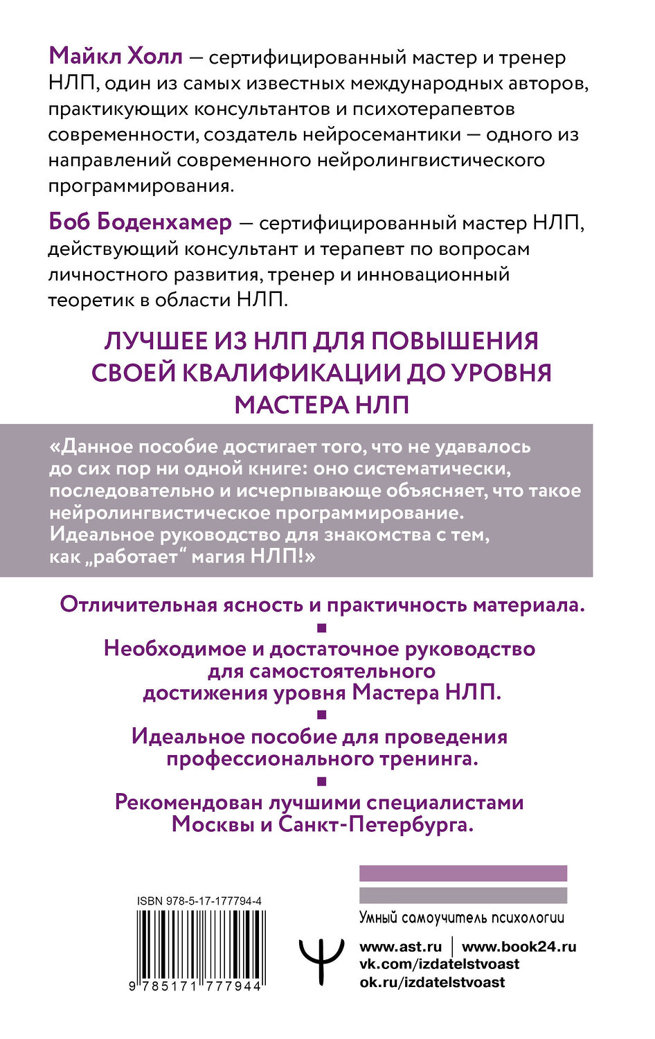 АСТ Майкл Холл, Боб Боденхамер "НЛП. Большая книга эффективных техник" 549591 978-5-17-177794-4