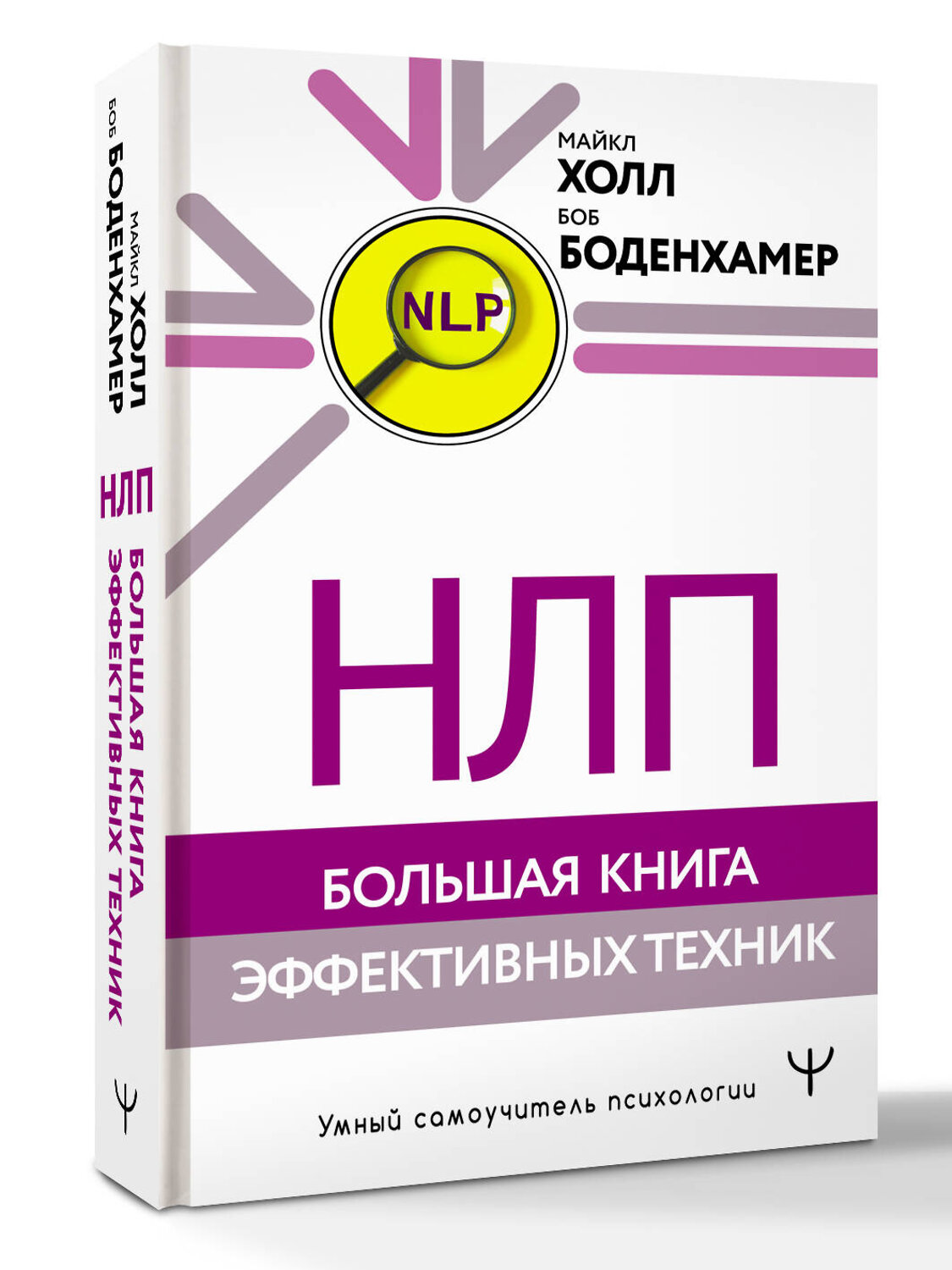 АСТ Майкл Холл, Боб Боденхамер "НЛП. Большая книга эффективных техник" 549591 978-5-17-177794-4