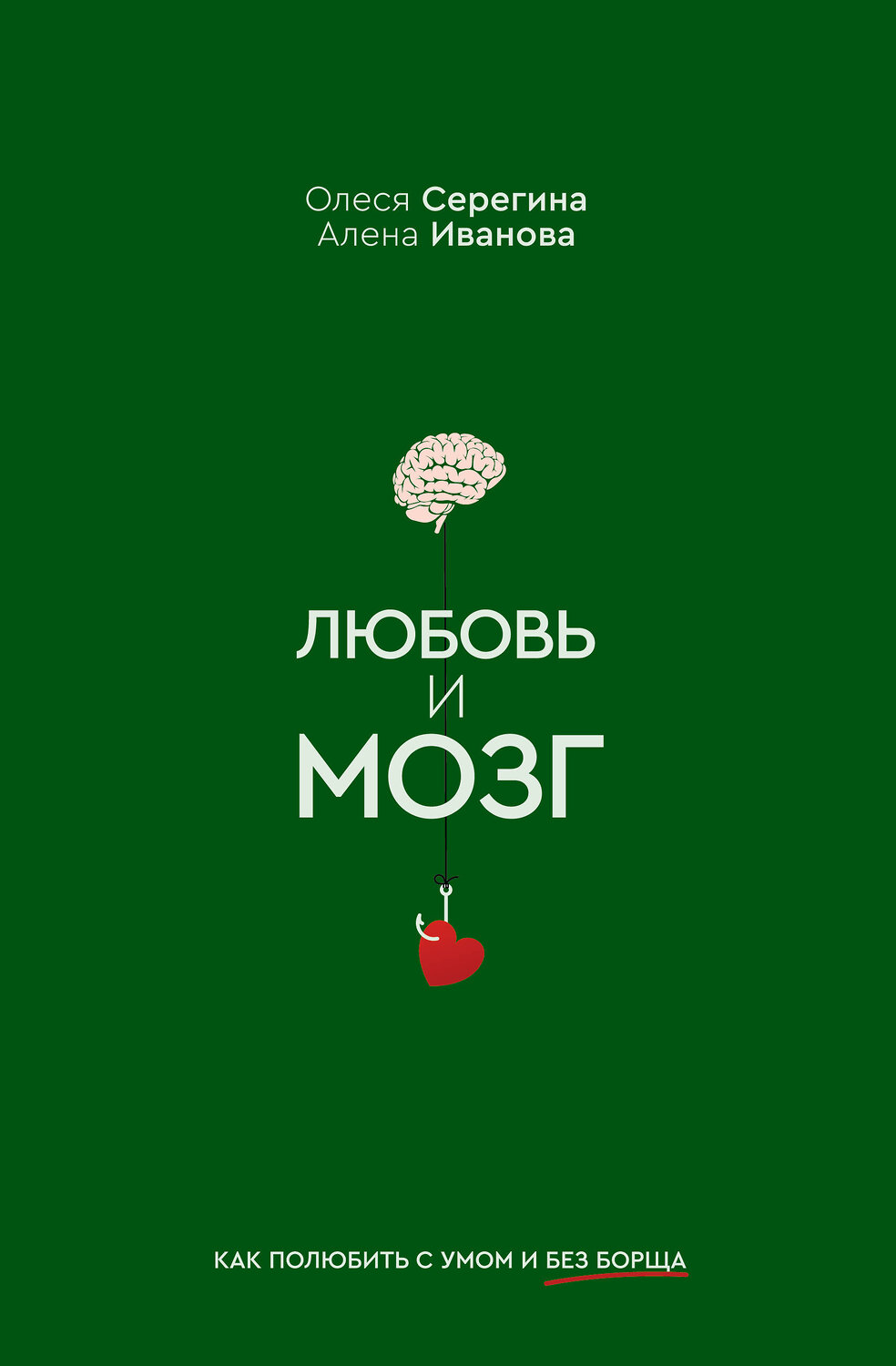 АСТ Серегина Олеся, Иванова Алена "Любовь и мозг. Как полюбить с умом и без борща" 549593 978-5-17-155135-3