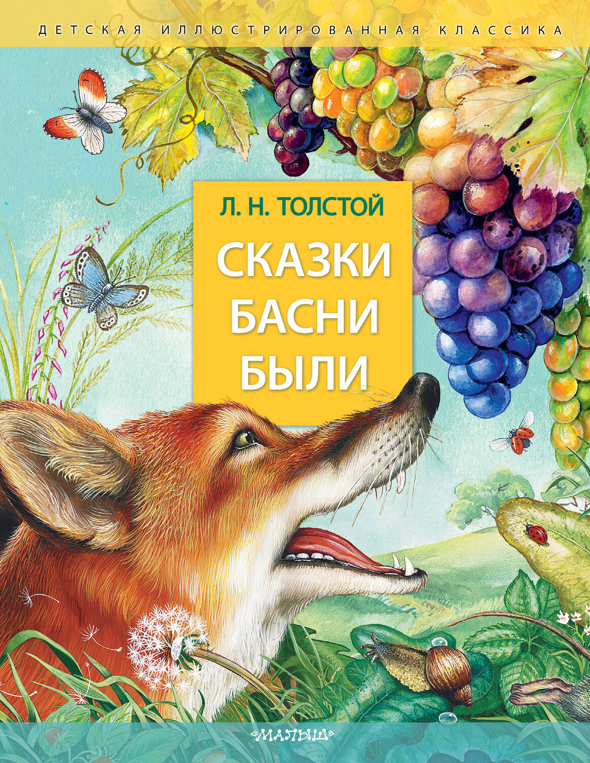 АСТ Толстой Л.Н. "Сказки. Басни. Были" 549594 978-5-17-155180-3