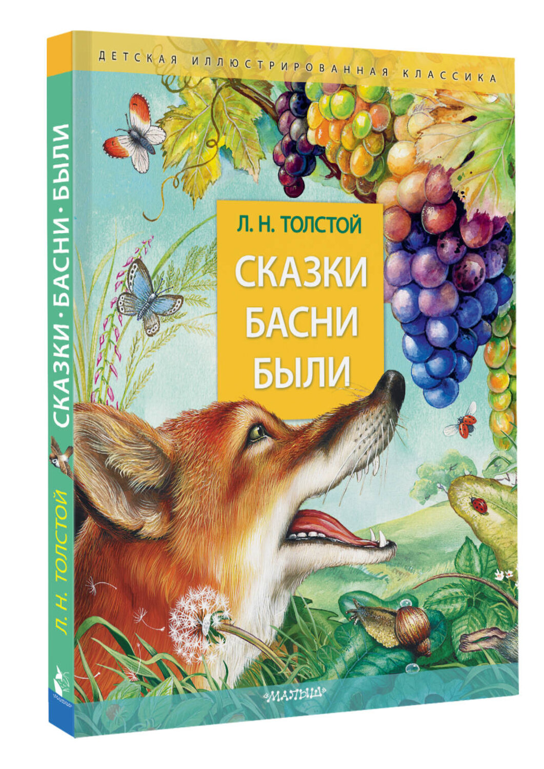 АСТ Толстой Л.Н. "Сказки. Басни. Были" 549594 978-5-17-155180-3