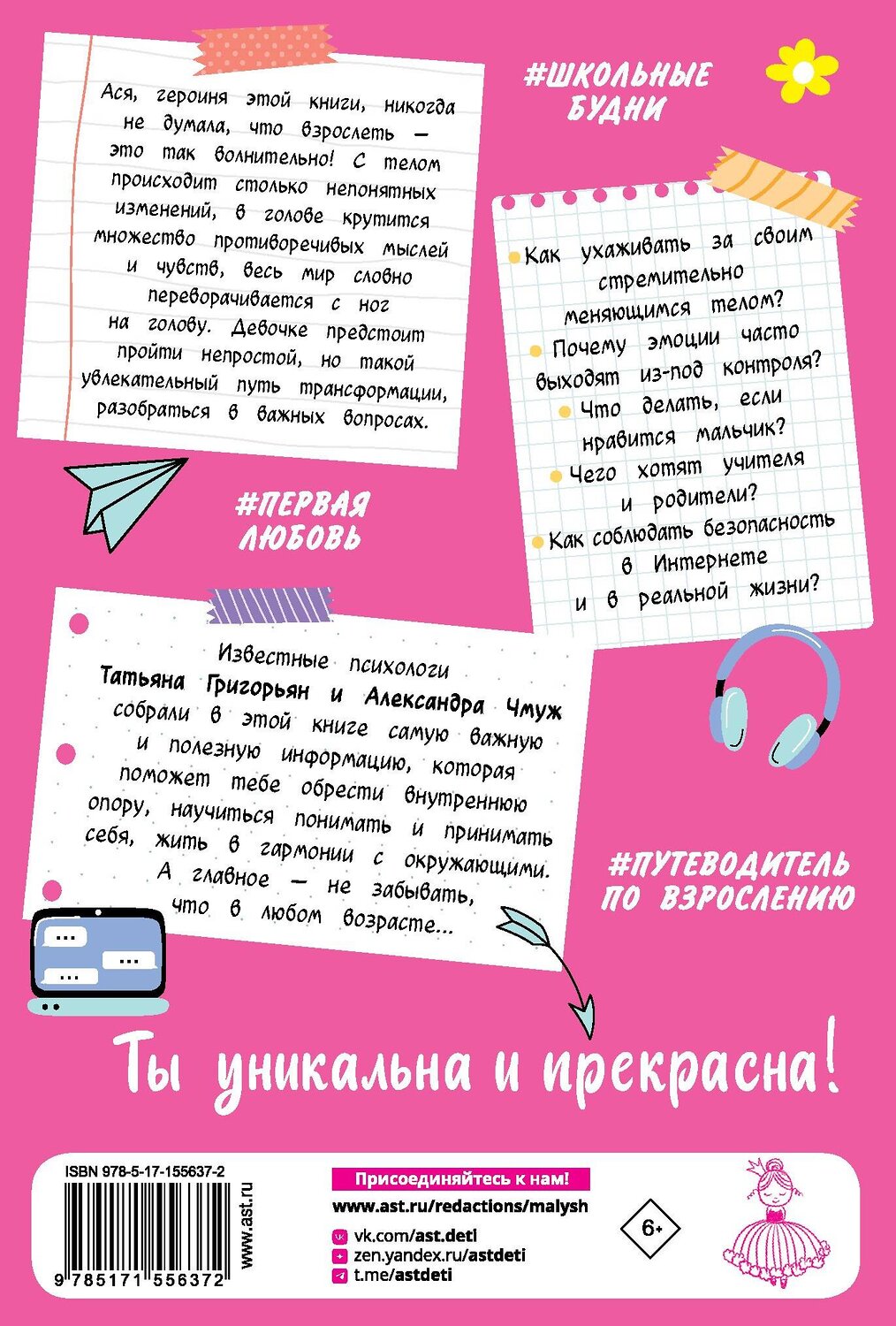 АСТ Григорьян Т.А., Чмуж А.Ю. "Всё, о чём не спросишь у мамы" 549595 978-5-17-155637-2