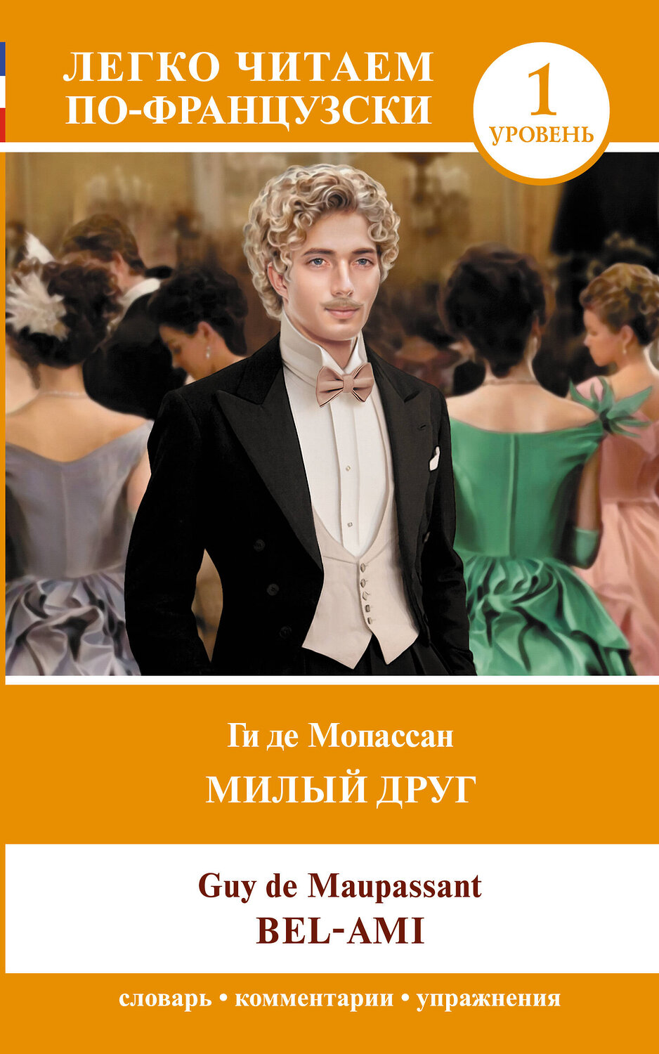 АСТ Ги де Мопассан "Милый друг. Уровень 1 = Bel-Ami" 549596 978-5-17-155796-6