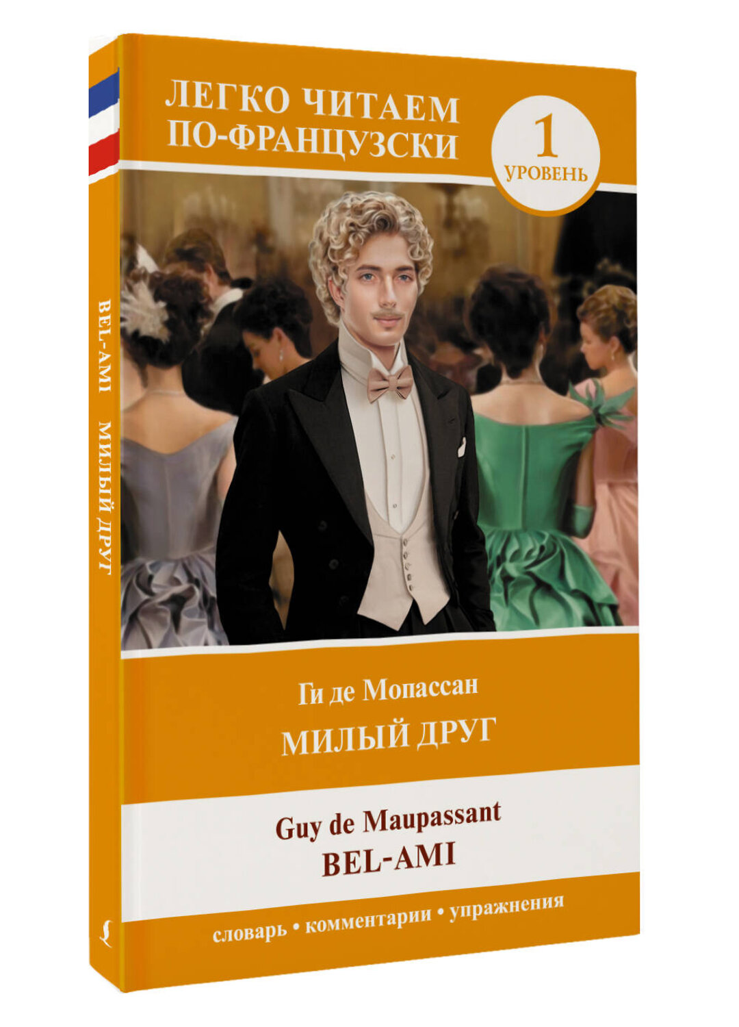 АСТ Ги де Мопассан "Милый друг. Уровень 1 = Bel-Ami" 549596 978-5-17-155796-6