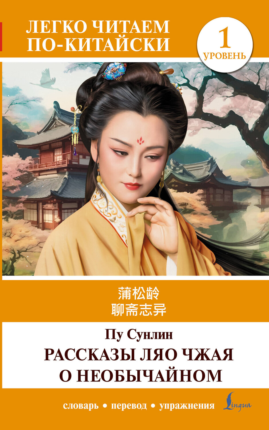 АСТ Пу Сунлин "Рассказы Ляо Чжая о необычайном. Уровень 1 = Liaozhai zhiyi" 549597 978-5-17-155829-1