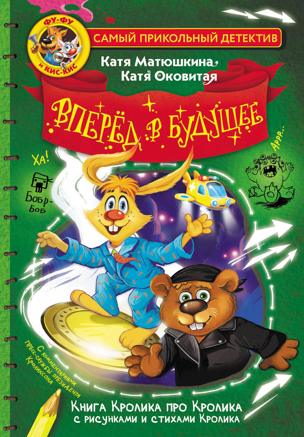 АСТ Катя Матюшкина, Катя Оковитая "Фу-Фу и Кис-Кис. Вперед в будущее" 549600 978-5-17-157859-6