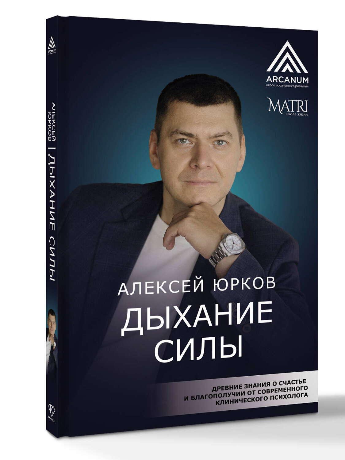 АСТ Алексей Юрков "Дыхание силы. Древние знания о счастье и благополучии от современного клинического психолога" 549601 978-5-17-159143-4