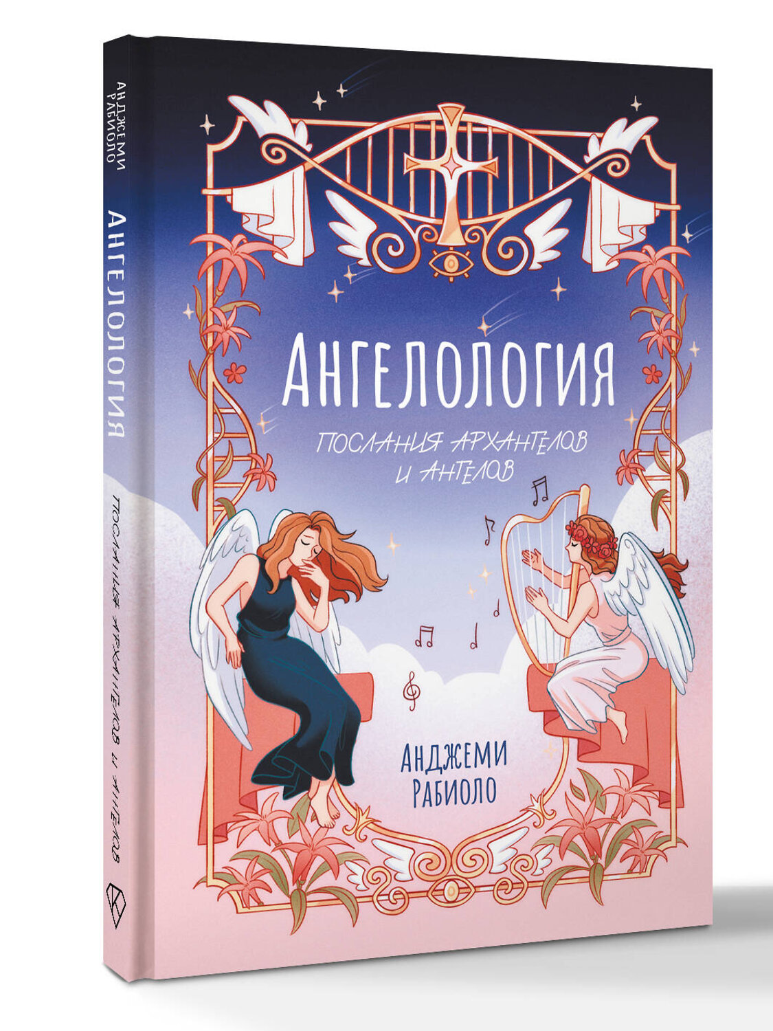 АСТ Анджеми Рабиоло "Ангелология. Послания архангелов и ангелов" 549605 978-5-17-170641-8