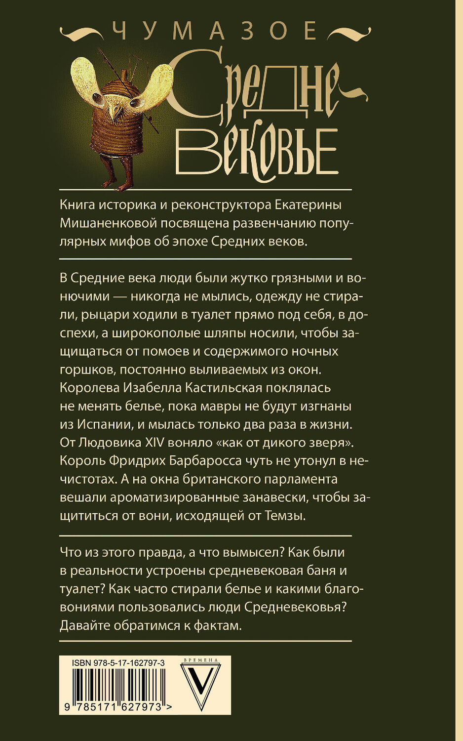 АСТ Екатерина Мишаненкова "Чумазое средневековье" 549606 978-5-17-162797-3