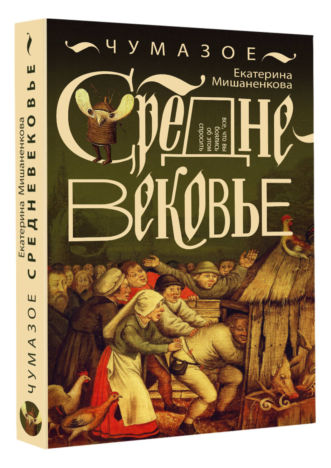 АСТ Екатерина Мишаненкова "Чумазое средневековье" 549606 978-5-17-162797-3