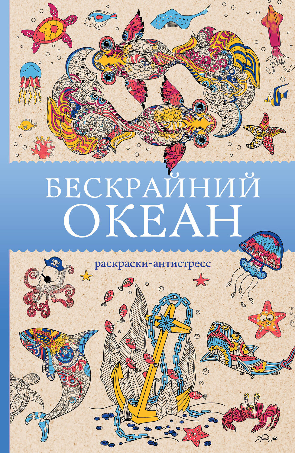 АСТ Томас Ом "Бескрайний океан. Раскраска антистресс" 549608 978-5-17-162805-5
