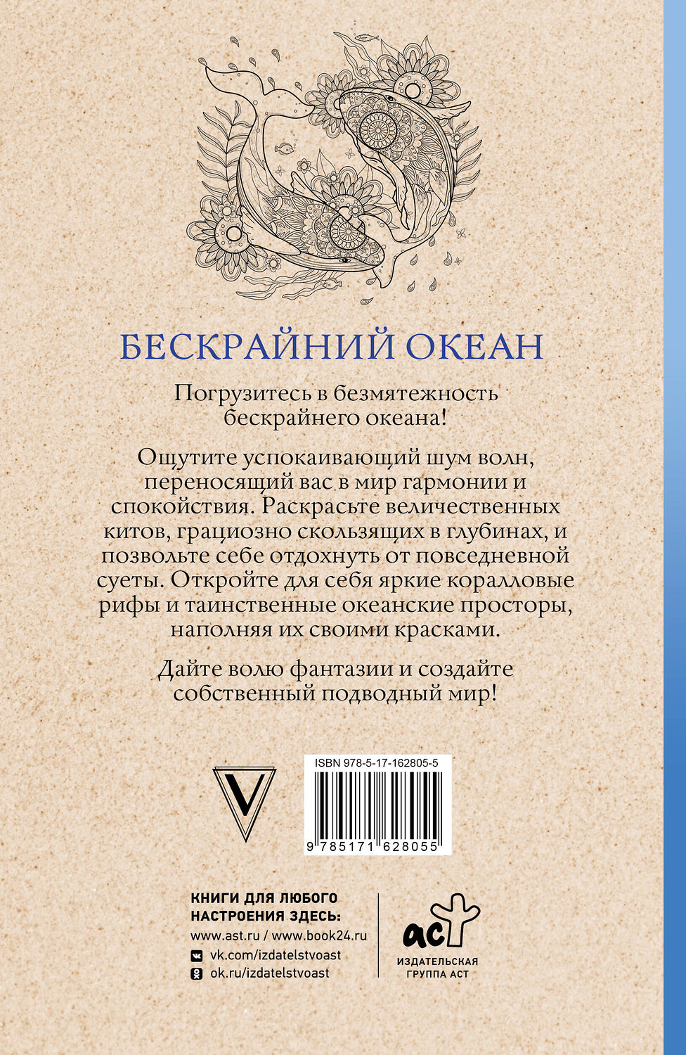 АСТ Томас Ом "Бескрайний океан. Раскраска антистресс" 549608 978-5-17-162805-5