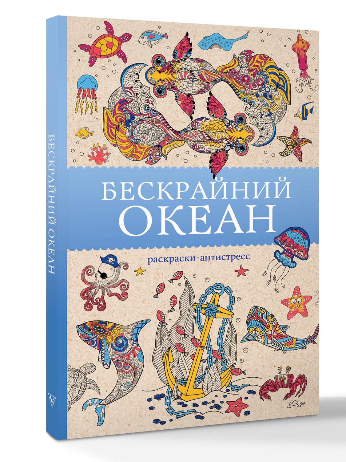 АСТ Томас Ом "Бескрайний океан. Раскраска антистресс" 549608 978-5-17-162805-5