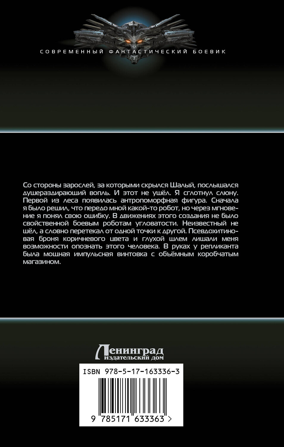 АСТ Сергей Савинков "Авантюрист. Железный Ронин" 549609 978-5-17-163336-3