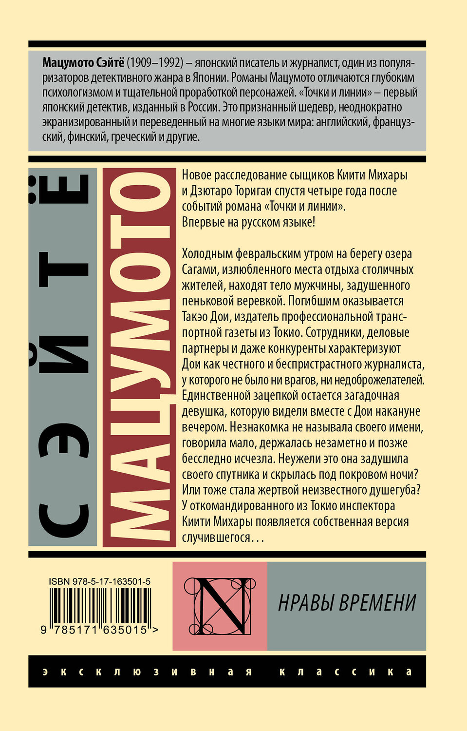 АСТ Сэйтё Мацумото "Нравы времени" 549610 978-5-17-163501-5