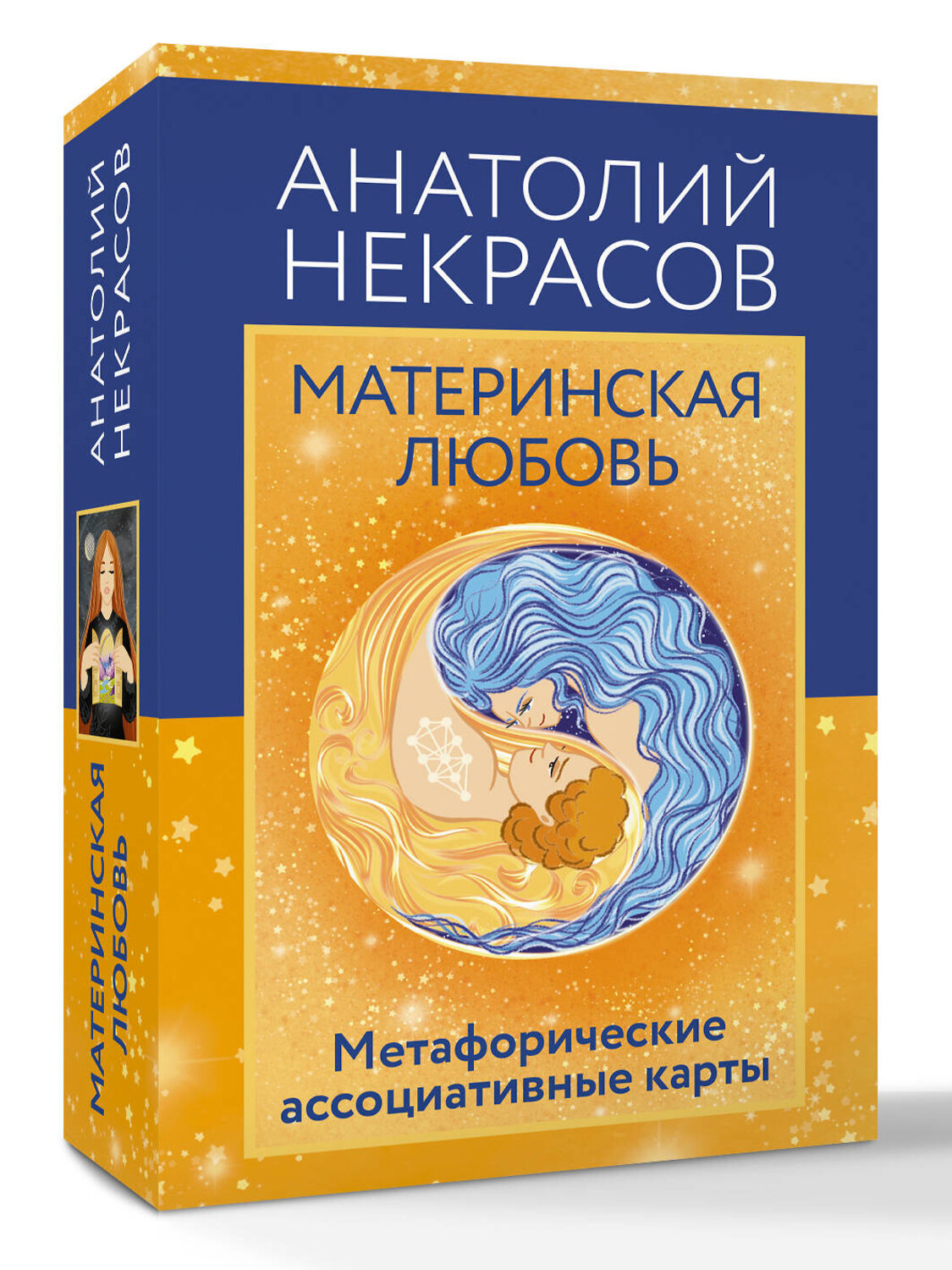 АСТ Анатолий Некрасов "Материнская любовь. Метафорические ассоциативные карты" 549611 978-5-17-173767-2