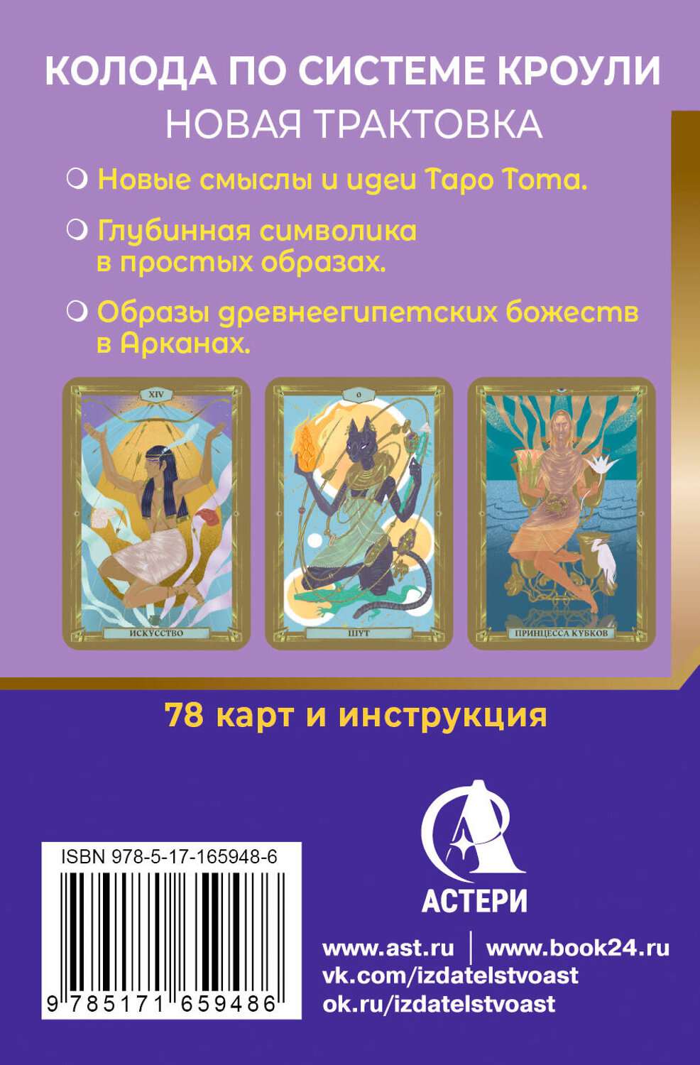 АСТ Анна Брайт "Египетское Таро Тота. Колода по системе Кроули. Новая трактовка" 549612 978-5-17-165948-6