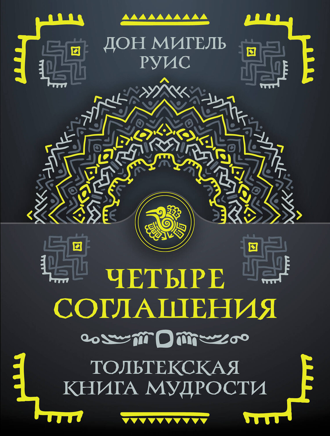 АСТ Руис Дон Мигель "Четыре соглашения. Тольтекская книга мудрости" 549613 978-5-17-163811-5