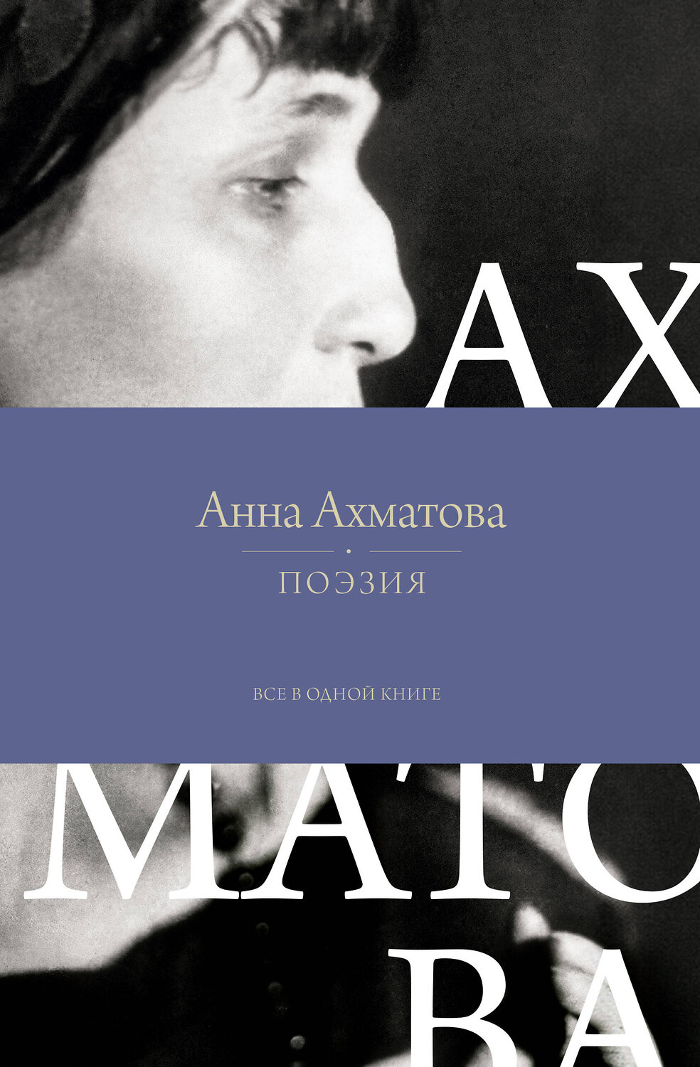АСТ Анна Ахматова "Поэзия. Все в одной книге" 549614 978-5-17-163864-1