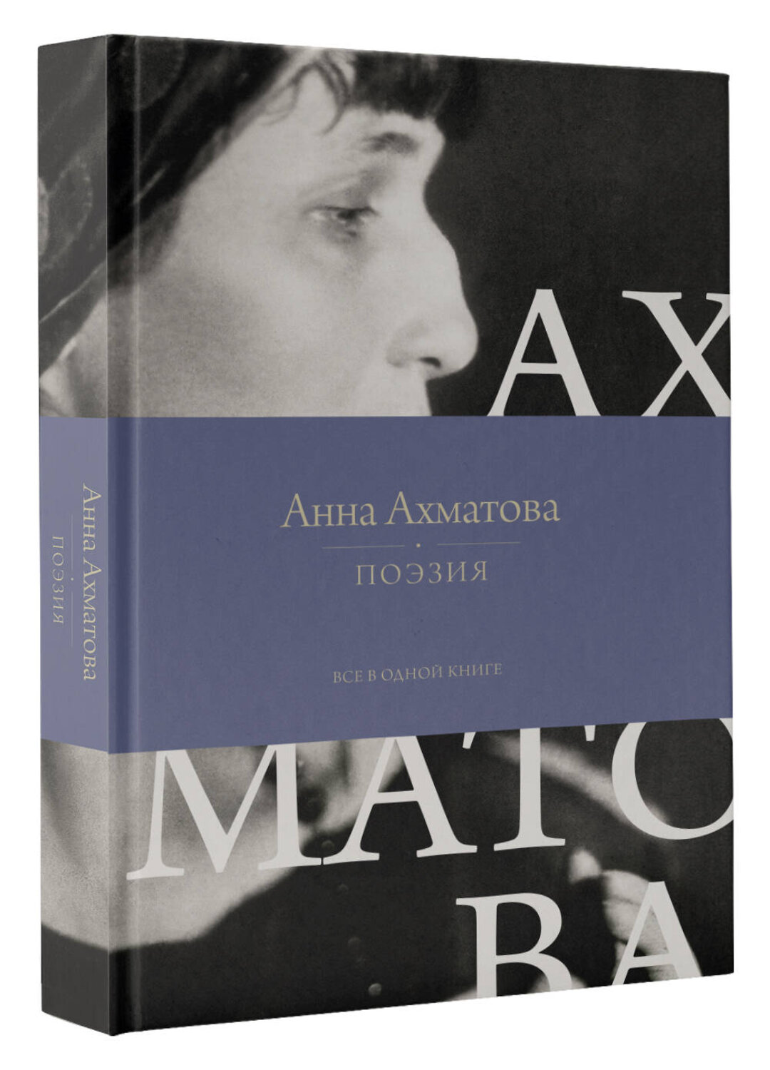 АСТ Анна Ахматова "Поэзия. Все в одной книге" 549614 978-5-17-163864-1