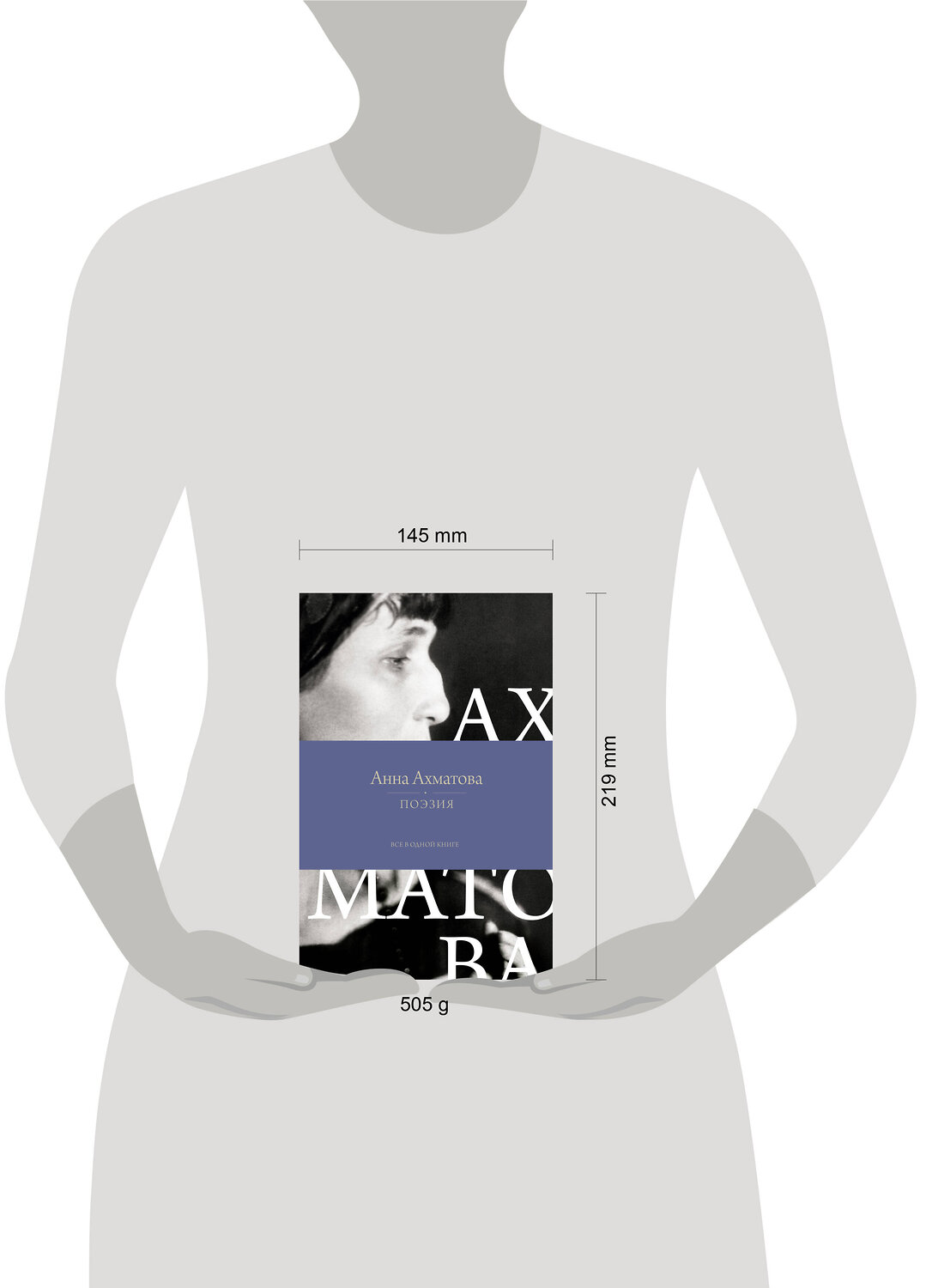 АСТ Анна Ахматова "Поэзия. Все в одной книге" 549614 978-5-17-163864-1