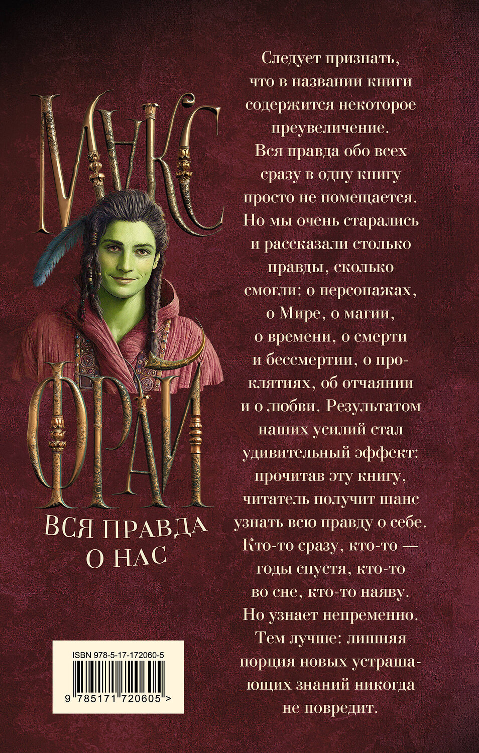 АСТ Макс Фрай "Вся правда о нас" 549616 978-5-17-172060-5