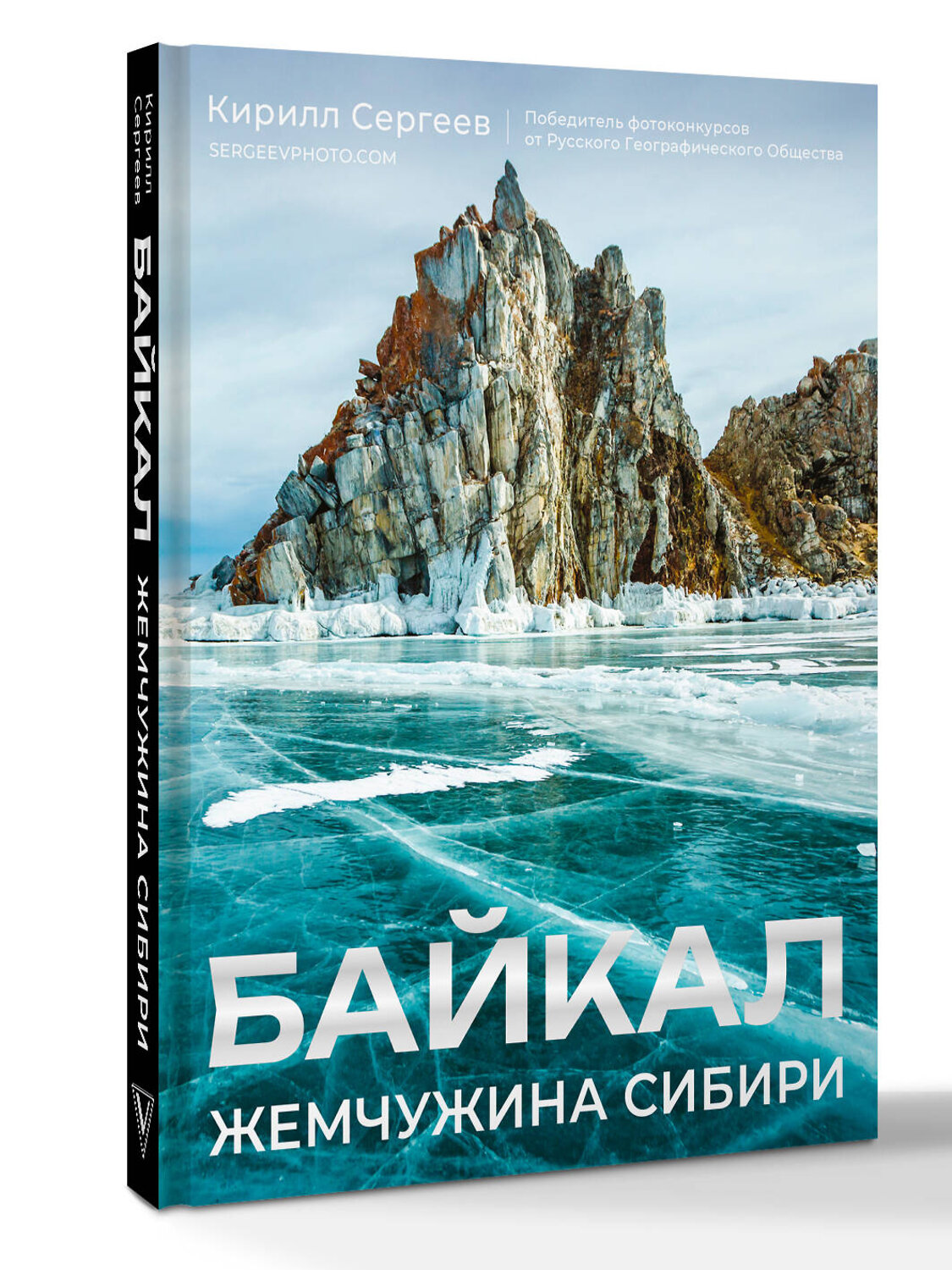 АСТ Кирилл Сергеев "Байкал. Жемчужина Сибири" 549617 978-5-17-167994-1