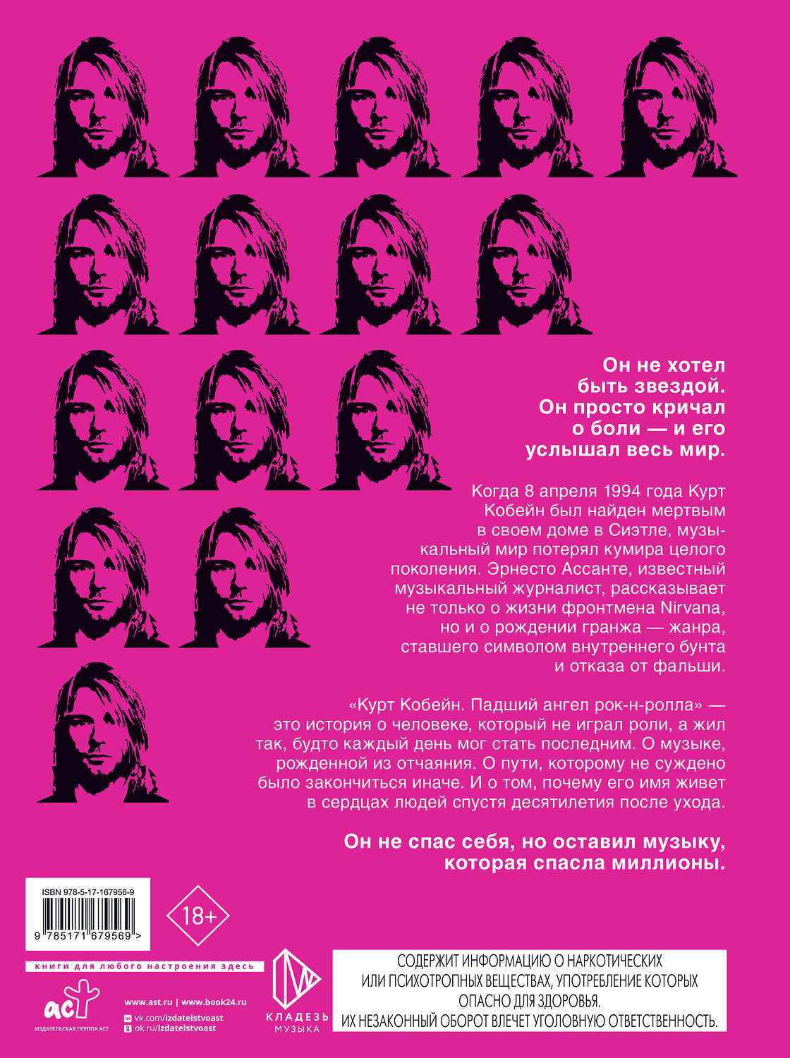 АСТ Эрнесто Ассанте "Курт Кобейн. Падший ангел рок-н-ролла" 549620 978-5-17-167956-9