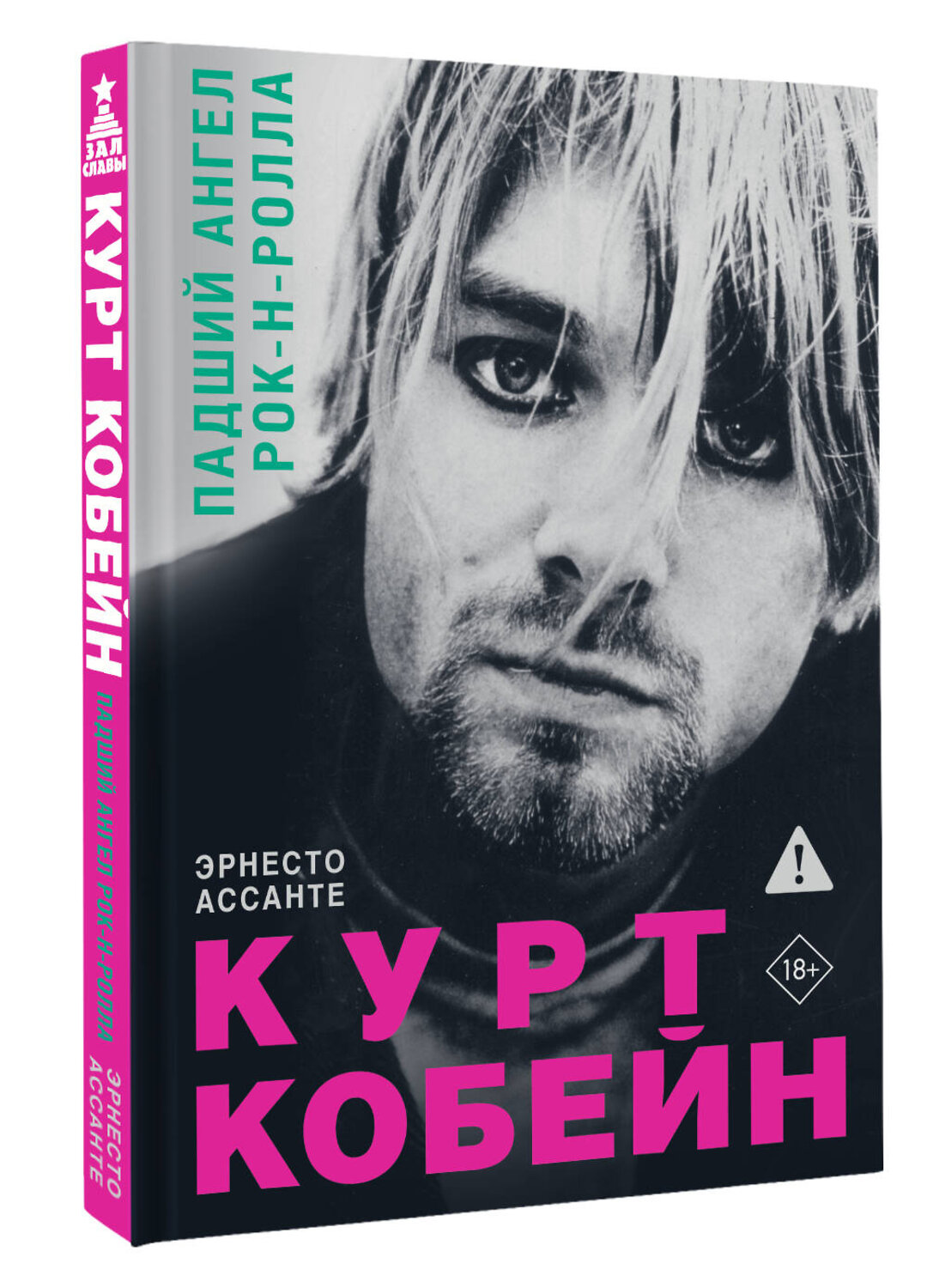 АСТ Эрнесто Ассанте "Курт Кобейн. Падший ангел рок-н-ролла" 549620 978-5-17-167956-9